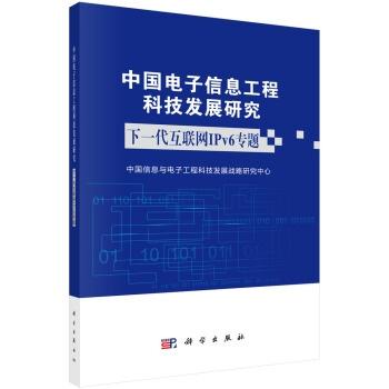 中國電子信息工程科技發(fā)展研究下一代互聯(lián)網ipv6 專題