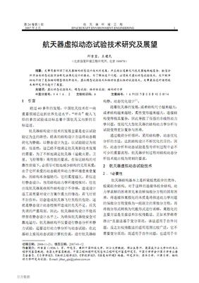 航天器虛擬動態(tài)試驗(yàn)技術(shù)研究及展望.pdf