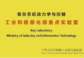 復(fù)雜系統(tǒng)動力學(xué)與控制工業(yè)和信息化部重點(diǎn)實(shí)驗(yàn)室