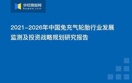 2021 2026年中國免充氣輪胎行業(yè)發(fā)展監(jiān)測及投資戰(zhàn)略規(guī)劃研究報告
